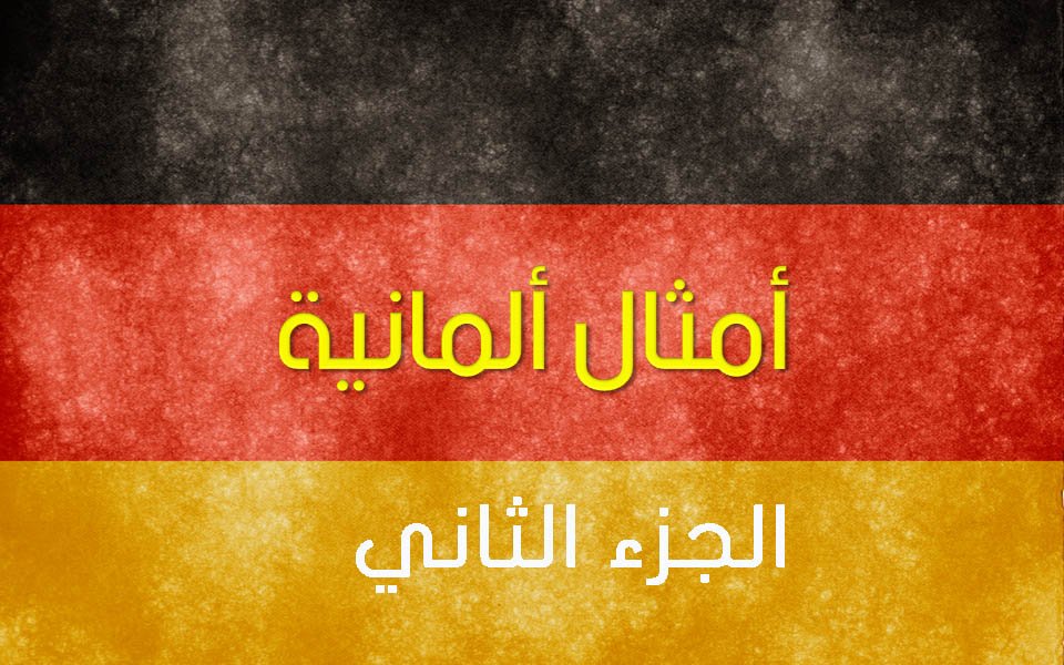 أشهر الحكم والأمثال الألمانية - الجزء الثاني