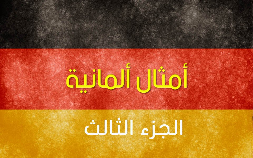 أشهر الحكم والأمثال الألمانية - الجزء الثالث