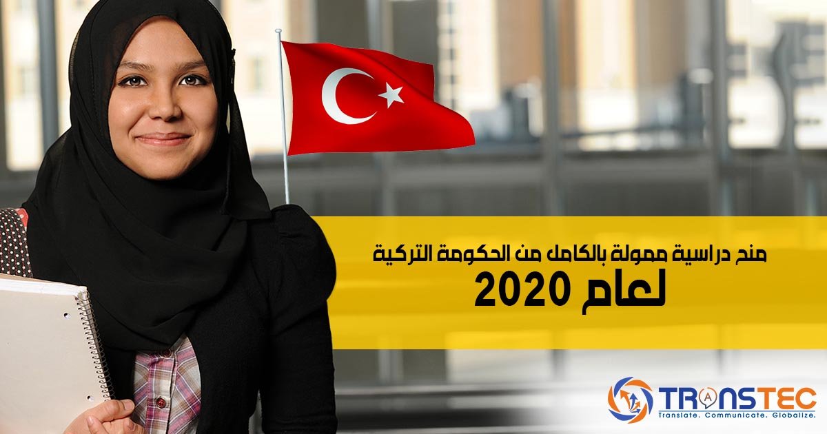 منح دراسية ممولة بالكامل من الحكومة التركية لعام 2020