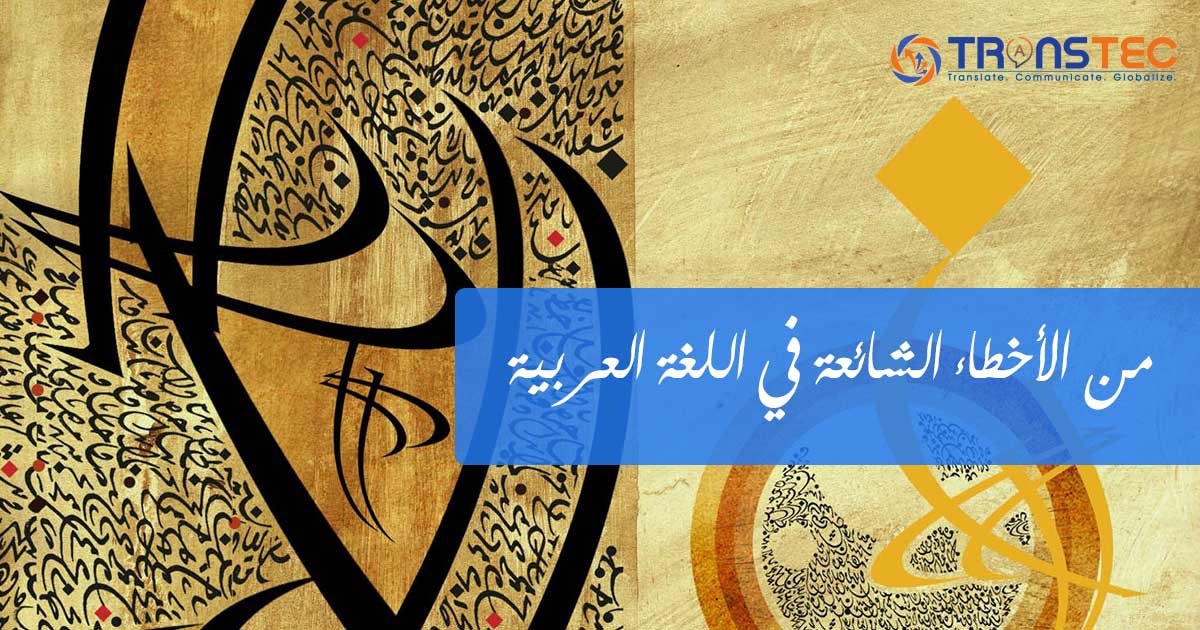 من الأخطاء الشائعة في اللغة العربية