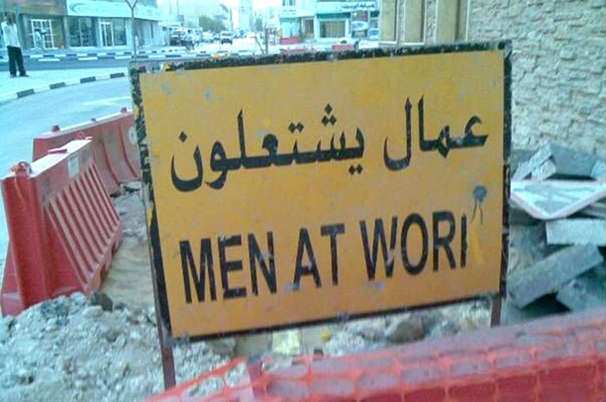 أخطاء طريفة وفادحة للترجمة الحرفية