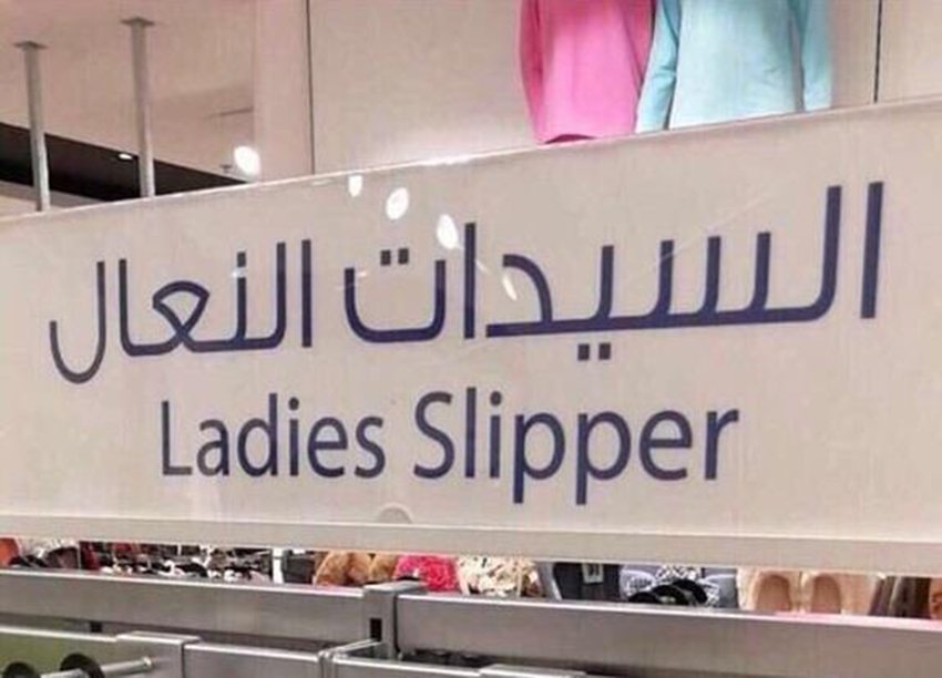 أخطاء طريفة وفادحة للترجمة الحرفية