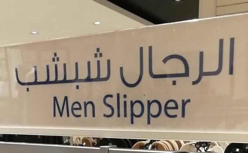 أخطاء طريفة وفادحة للترجمة الحرفية