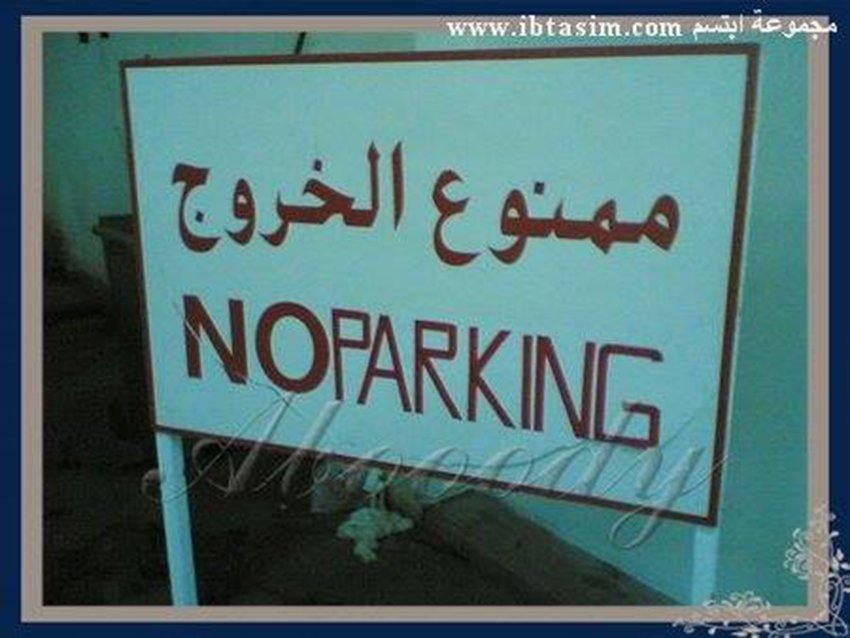 أخطاء طريفة وفادحة للترجمة الحرفية